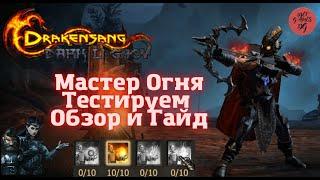 Drakensang Online, Dso, Мастер Огня, Тестируем, Обзор и Гайд, mmorpg, 1080 HD 60(fps) Ranger Djef