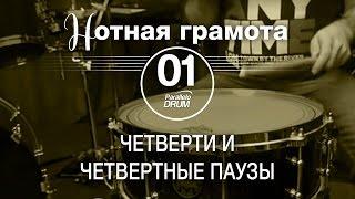 Нотная грамота для барабанщиков#01_Четверти и четвертные паузы