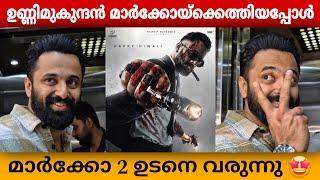 ഉണ്ണിമുകുന്ദൻ മാർക്കോ കാണാൻ എത്തിയപ്പോൾ  | Marco | Unni Mukundan