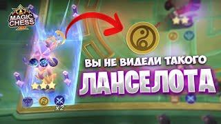 ВЫ НЕ ВИДЕЛИ ТАКОГО ЛАНСЕЛОТА!!! Магические Шахматы Mobile Legends