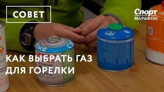 Как выбрать газ для горелки