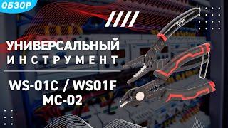 Многофункциональный инструмент КВТ: WS-01C, WS-01F, MC-02