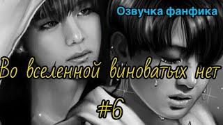 ВО ВСЕЛЕННОЙ ВИНОВАТЫХ НЕТ | Озвучка фанфика | Часть 6 | ВИГУКИ