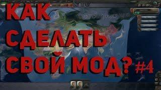 Hearts of Iron 4 - Учебник по моддингу(Гайд) - Создание ивентов(events)