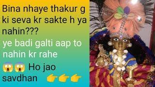 बिना नहाए ठाकुर जी की पूजा कर सकतेहै या नहीं#laddu gopal #helpful video