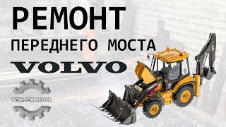 Восстановление переднего моста трактора VOLVO BL71