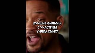 ЛУЧШИЕ ФИЛЬМЫ УИЛЛА СМИТА! #willsmith #фильмы#film #лучшиефильмы