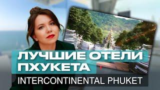 Пхукет 2024: Лучшие отели Пхукета 5 звезд. ТОП-3 причины выбрать Intercontinental Phuket