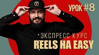 Курс "REELS HA EASY" | Урок #8- МОНТАЖ РИЛСА В FINAL CUT FOR MAC