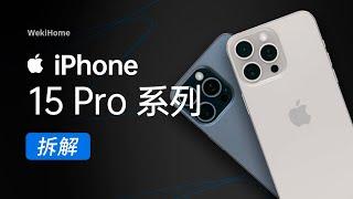 ENG)iPhone 15 Pro 系列拆解：年复一年，还能看到未来么？【享拆】 - 微机分WekiHome