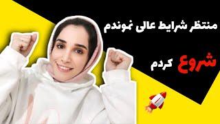 بدون شرایط عالی، یوتوب رو شروع کردم _ اینم داستانم