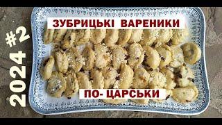 #2 ЗУБРИЦЬКІ ВАРЕНИКИ по  ЦАРСЬКИ