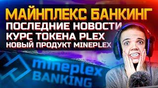 MinePlex Banking Новости! Курс токена Plex | Сроки! Крипто банк или хайп и скам? | Что делать? |  ZP