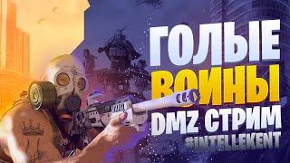 DMZ / ДМЗ стрим : ► Голожопые воины света #intellekent