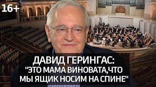 Лично Знаком/Давид Герингас: об учителе, Мстиславе Ростроповиче и о том, какого рода виолончель