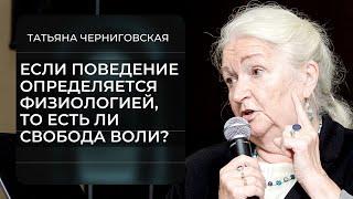 Если поведение определяется физиологией, то есть ли свобода воли?  Татьяна Черниговская