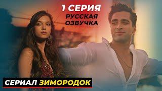 НОВИНКА! Турецкий сериал "ЗИМОРОДОК" 1 серия русская озвучка