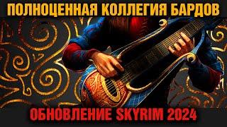 Skyrim 2024 - СМОТРИМ новый контент с Mr. Cat! Полноценная Коллегия Бардов!