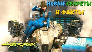 CYBERPUNK 2077 - СЕКРЕТЫ И ФАКТЫ которые Вы могли упустить! Часть 3