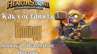 Как составить колоду охотника новичку в Hearthstone