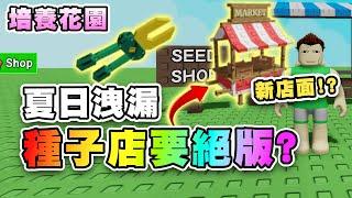 種子新店面？不會真絕版吧？園藝剪刀暫存作物？曬黑鏡用途不明？檸檬攤.熱帶酒吧.吊床.保溫箱！ 培養花園 | Roblox Grow A Garden