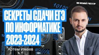 Проверено временем! Способы подготовки к ЕГЭ по информатике 23/24 | Имаев Flash Артём