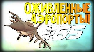 Обзор Модов GTA San Andreas #65 Оживленные аэропорты!