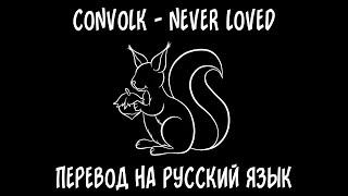 convolk — never loved [перевод на русский язык]