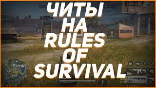  ЧИТ НА RULES OF SURVIVAL (11.04.18) rules of survival читы чит на игру rules of survival ANDROID