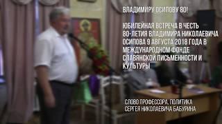 Юбилейная встреча в честь 80-летия Владимира Николаевича Осипова. Слово Сергея Николаевича БАБУРИНА