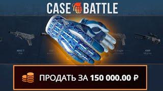 ЗАКИНУЛ 200 РУБЛЕЙ И ВЫВЕЛ ПЕРЧАТКИ НА CASEBATTLE?! НЕ КЛИКБЕЙТ!