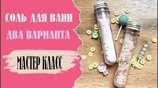 Соль для ванн, мастер класс