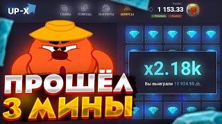 ПРОШЁЛ 3 МИНЫ НА UP X / СЛОВИЛ Х2.18К + ПРОМОКОД / ап х / UPX