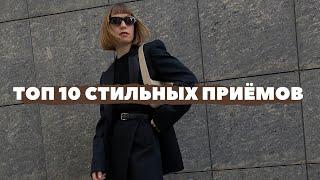 ТОП 10 СТИЛЬНЫХ ПРИЁМОВ: КАК ВЫГЛЯДЕТЬ СТИЛЬНО КАЖДЫЙ ДЕНЬ