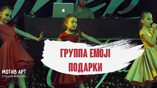 Группа Emoji - Подарки | Студия вокала "МОТИВ АРТ" | Концерт 29.01.2018