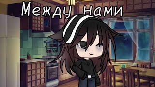 Клип "Между нами"| Gacha Life