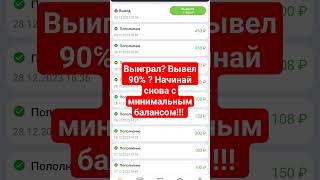 Выиграл? Вывел 90%? Начинай снова с минимального баланса и минимальных ставок! #ставкинаспорт