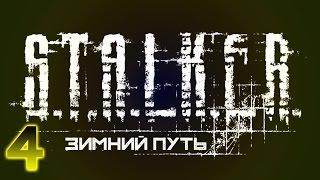 Прохождение S.T.A.L.K.E.R Зимний путь #4 - Саня-снайпер. Вылет с Лесником