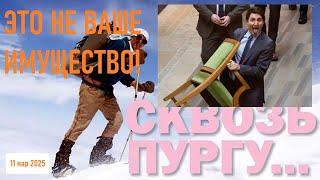* СКВОЗЬ ПУРГУ * ТРЮДО УПЁР СТУЛ * ЗЕЛЕНСКИЙ ИЗВИНИЛСЯ * ЕРМАК ВЕДЕТ ПЕРЕГОВОРЫ *