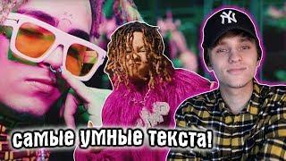 ПЕРЕВОД И РЕАКЦИЯ НА Lil Pump - Be Like Me ft. Lil Wayne