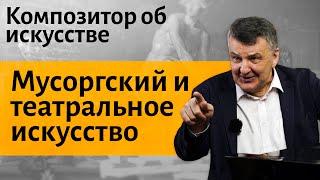 Лекция 8. Мусоргский и театральное искусство. Картинки с выставки. Быдло. | И. Соколов об искусстве.