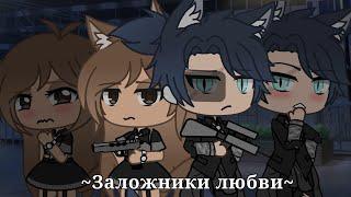 ОЗВУЧКА СЕРИАЛА "Заложники любви" // Gacha Life