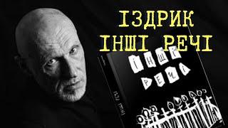 ІЗДРИК, знайомий та інший: вірші з книги ІНШІ РЕЧІ. Твори про КОХАННЯ, Україну, молитва та біографія