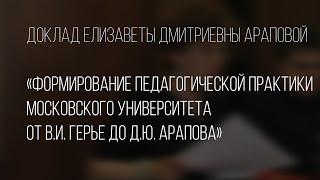 Формирование педагогической практики Московского университета от В.И. Герье до Д.Ю. Арапова