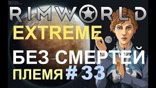 ПЛЕМЯ БЕЗ СМЕРТЕЙ - ВЕК ВОЛИ НЕ ВИДАТЬ (RimWorld Extreme гайд s2e33)