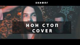 Пошлая Молли - Нон стоп cover XD