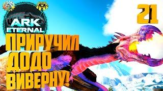 ARK Eternal #21 - Приручил ДОДО Виверну!