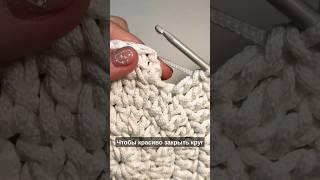 Идеальное бесшовное соединение круга крючком #video #crochet #мастеркласс #вязаниекрючком