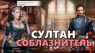 Великий Султан - Соблазнитель (Android)