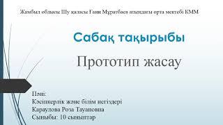 "Прототип жасау" 10 сынып Караулова Роза Тауановна